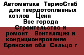 Автоматика «ТермоСтаб»  для твердотопливных котлов › Цена ­ 5 000 - Все города Строительство и ремонт » Вентиляция и кондиционирование   . Брянская обл.,Сельцо г.